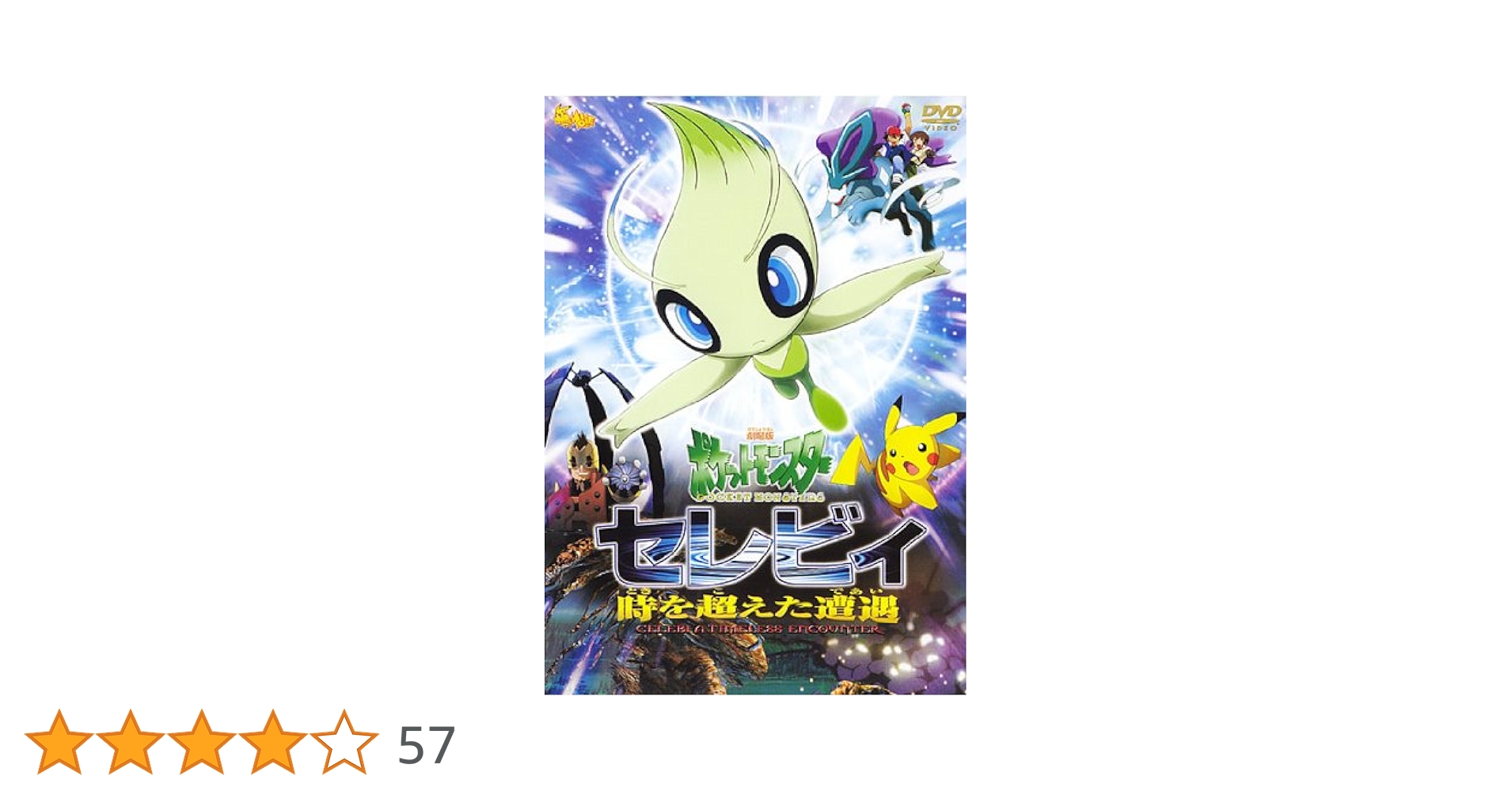 劇場版ポケモン、セレビィ、時を超えた遭遇】アドバンスムービー