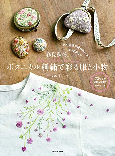楽天 無料電子書籍 色や図案の組み合わせで、もっと楽しい! 春夏秋冬。ボタニカル刺繍で彩 バイ
