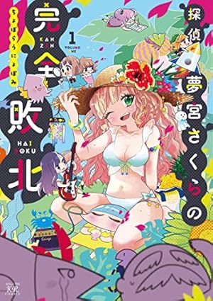 Amazon.co.jp: 不思議なソメラちゃん 1 (IDコミックス 4コマKINGS