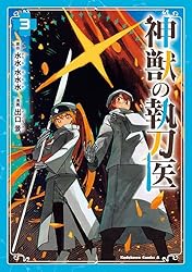 Amazon.co.jp: 神獣の執刀医 （1） (角川コミックス・エース) 電子書籍