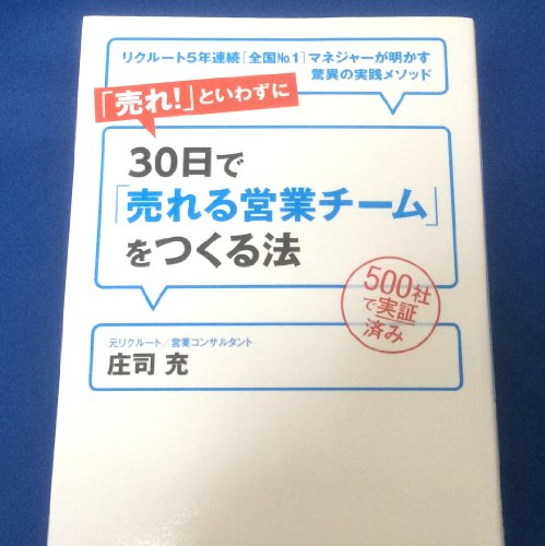 「売れ!」といわずに30日で「売れる営業チーム」をつくる法―リクルート5年連続全国No.1マネジャーが明かす驚異の実践メソッド 500社で実