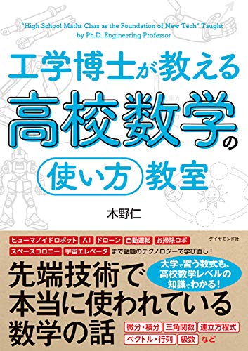 工学博士が教える高校数学の 使い方 教室 木野仁 数学 Kindleストア Amazon