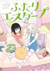 ふたりエスケープ　公式コミックアンソロジー (百合姫コミックス)