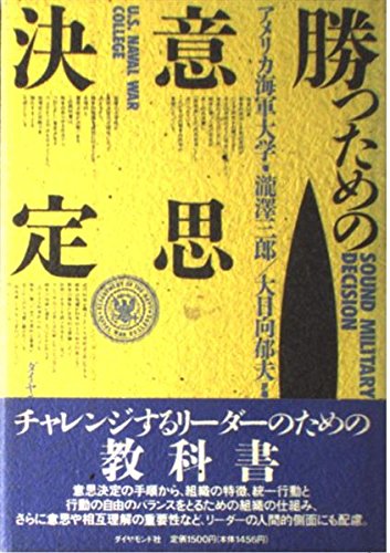 勝つための意思決定