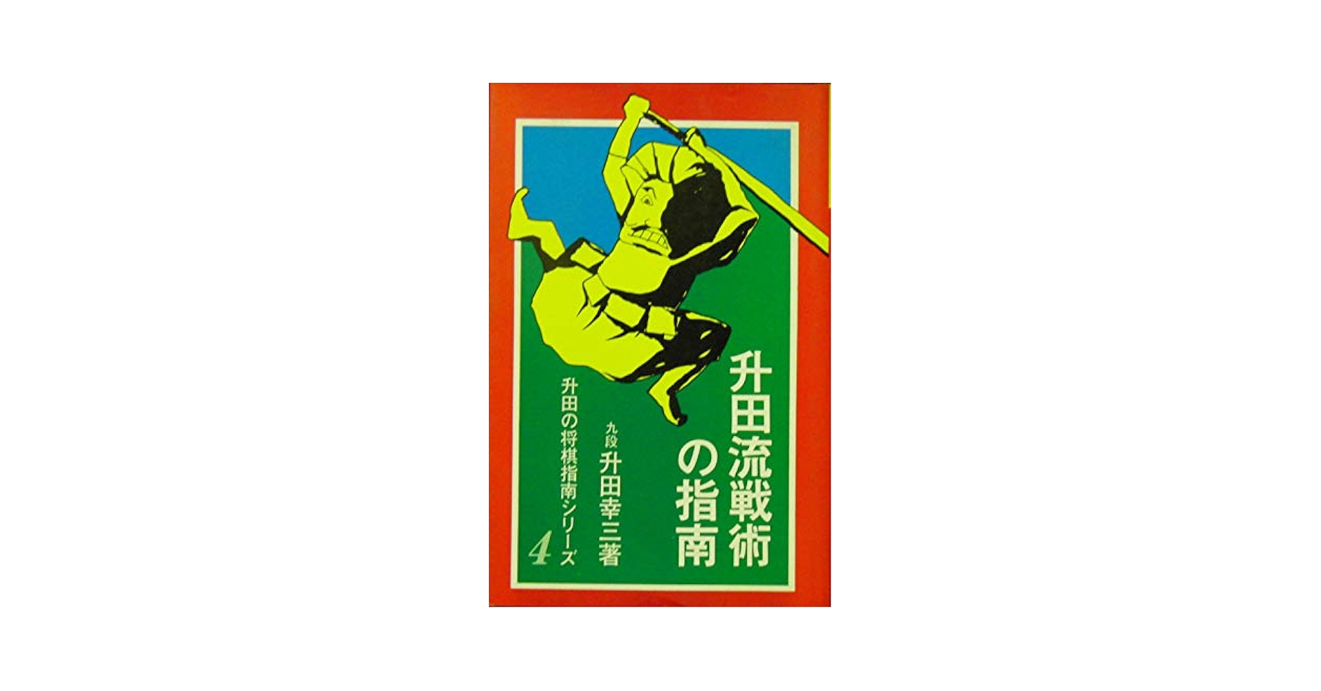 三間飛車の指南 升田幸三著 三間飛車の指南 (1980年) (升田の将棋指南シリーズ) | 升田 幸三