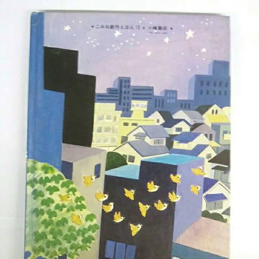 『昭和レトロ、超レア品』絶版絵本　ほしのこピコとぽこぽん　前川かずお　さく 昭和レトロ、超レア品』絶版絵本 ほしのこピコとぽこぽん 前川