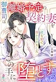 御曹司は離婚予定の契約妻をこの手に堕とす～一途な愛で溶かされました～ (マカロン文庫)