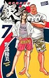 空手婆娑羅伝　銀二　7. (少年チャンピオン・コミックス)