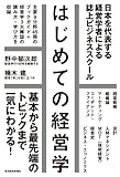 はじめての経営学―基本から最先端まで一気にわかる誌上ビジネススクール