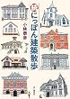 セール中のKindle本1：続 にっぽん建築散歩