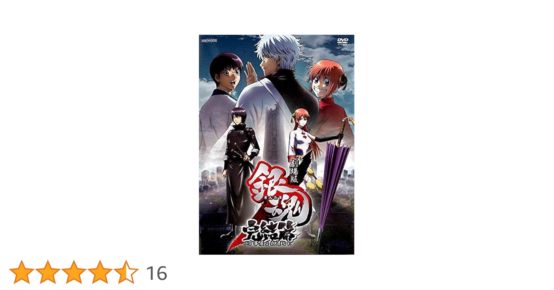劇場版　銀魂　完結篇　万事屋よ永遠なれ　DVD 書き下ろしドラマCD Amazon.co.jp: 劇場版銀魂 完結篇 万事屋よ永遠なれ(完全生産
