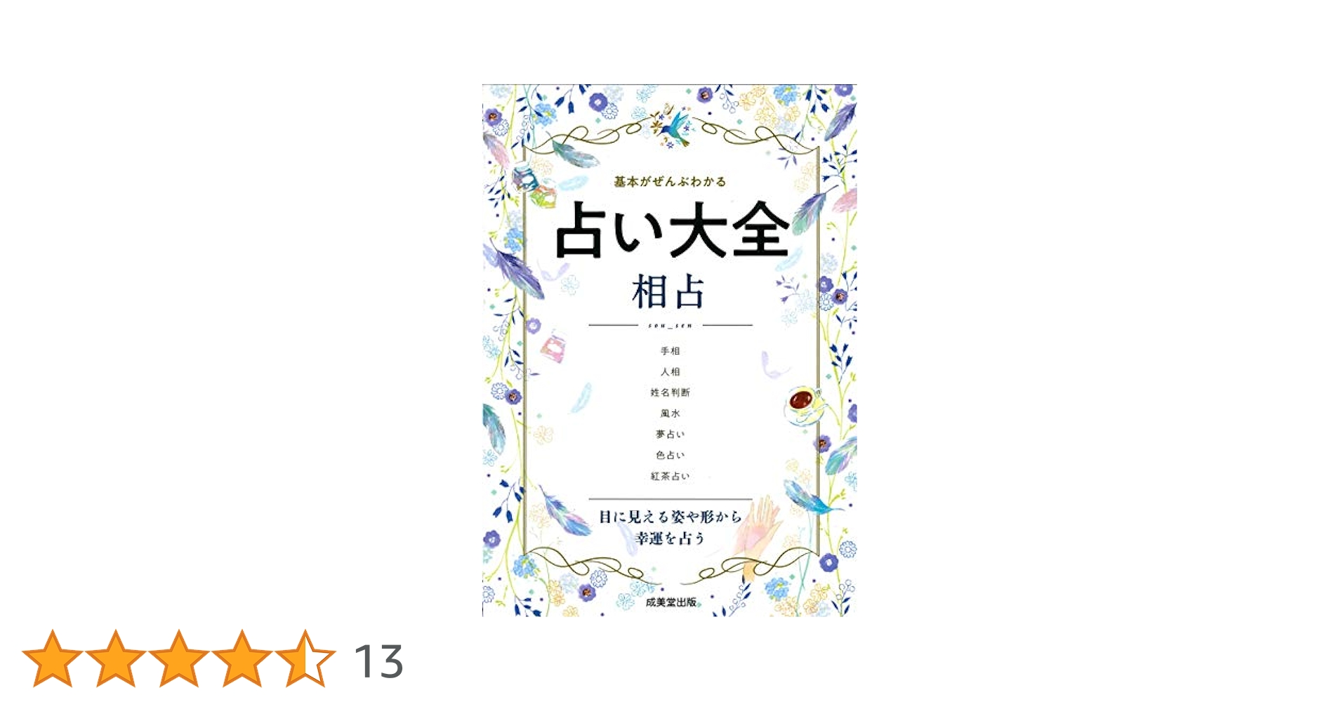 占い大全 相占 | 成美堂出版編集部 |本 | 通販 | Amazon