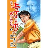 新々 上ってなンボ！！ ～太一よ泣くな～ 8 (マンガの金字塔)