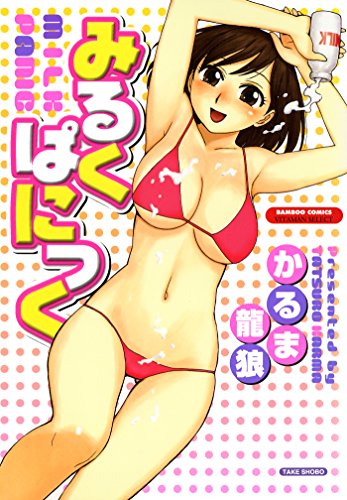 みるくぱにっく