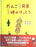 だんご3兄弟 3時のけっとう