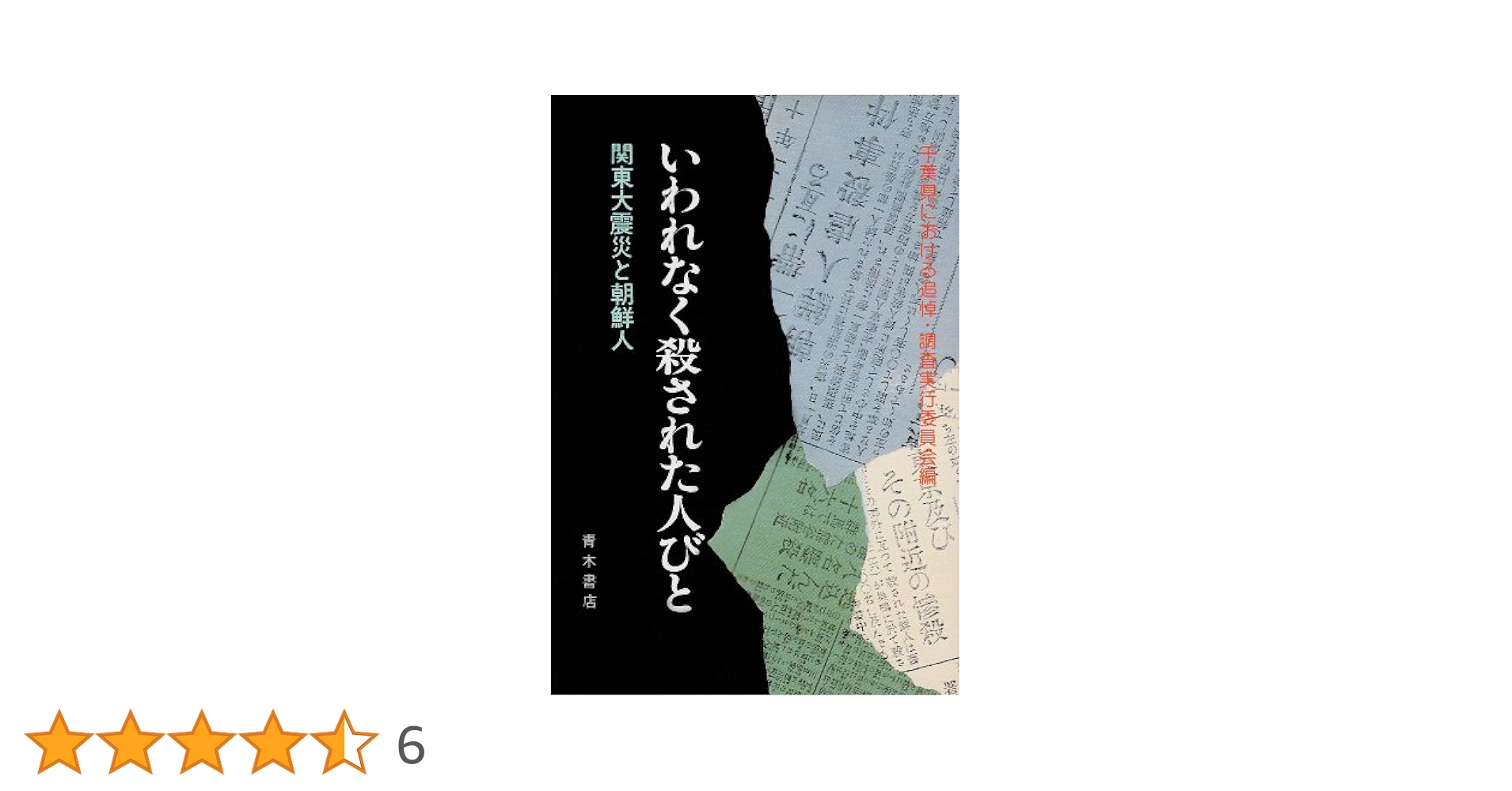 いわれなく殺されたびと　関東大震災と朝鮮人 いわれなく殺された人びと: 関東大震災と朝鮮人 | 千葉県