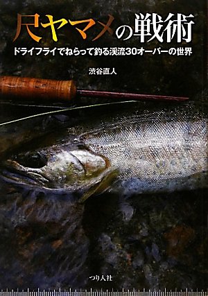 キンドル 無料電子書籍 尺ヤマメの戦術 バイ
