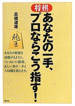 将棋あなたの一手、プロならこう指す! 将棋 あなたの一手、プロならこう指す! | 高橋道雄 |本 | 通販 | Amazon