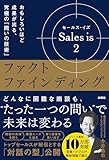 Sales is 2 ファクトファインディング: おもしろいほど成果が出る、究極の「問いの技術」