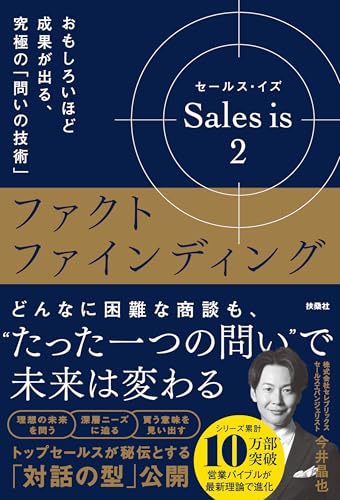Sales is 2 ファクトファインディング: おもしろいほど成果が出る、究極の「問いの技術」