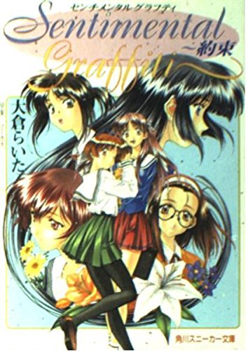 Amazon.co.jp: センチメンタルグラフティ 約束 (角川スニーカー文庫 86