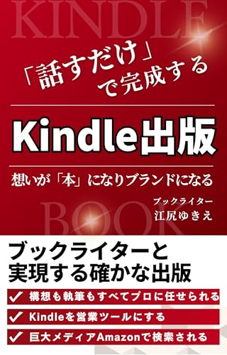「話すだけ」で完成するKindle出版: 想いが「本」になりブランドになる (ブックプロリィ)