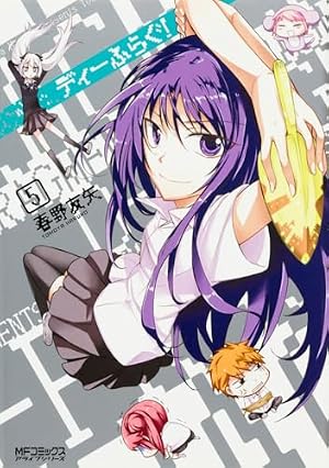 Amazon.co.jp: ディーふらぐ! 6 (アライブコミックス) : 春野 友矢: 本