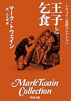 トウェイン完訳コレクション (全16巻) Kindle版