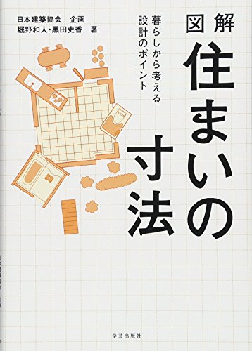 PDFダウンロード 図解住まいの寸法 バイ