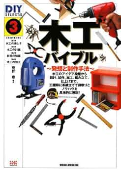 Amazon.co.jp: DIY SELECTS3木工ハ゛イフ゛ル-発想と制作手法