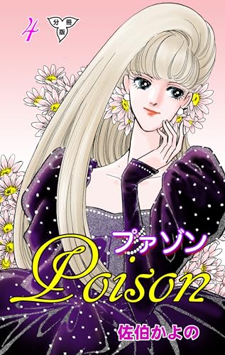 プァゾン‐Poison‐【分冊版】4 (セレブリティLOVE)