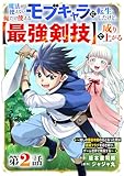 魔法が使えないモブキャラに転生したけど、俺だけ使える【最強剣技】で成り上がる～推しの悪役令嬢の兄となった男は破滅フラグを叩き斬り、ゲーム世界で無双する～【分冊版】2巻 (グラストCOMICS)
