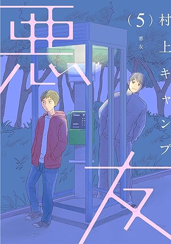 【分冊版】悪友 5話 (pirka2(ピリカピリカ))