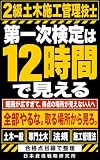 2級土木施工管理技士 第一次検定は12時間で見える: 土木一般・専門土木・法規・施工管理法を、合格点目線で整理する短期集中ロードマップ