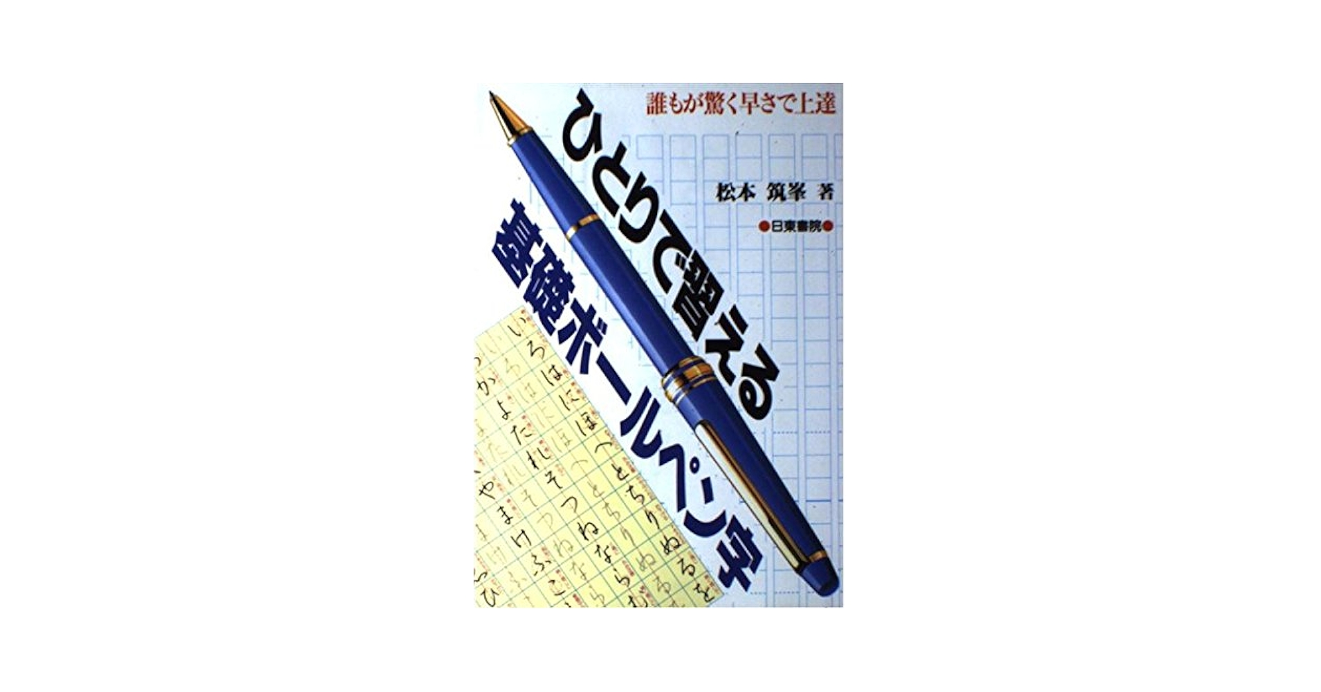 速修 ボールペン字の基本 1日15分美しく、読みやすい 速修 ボールペン字の基本 1日15分美しく、読みやすい 速修ボ-