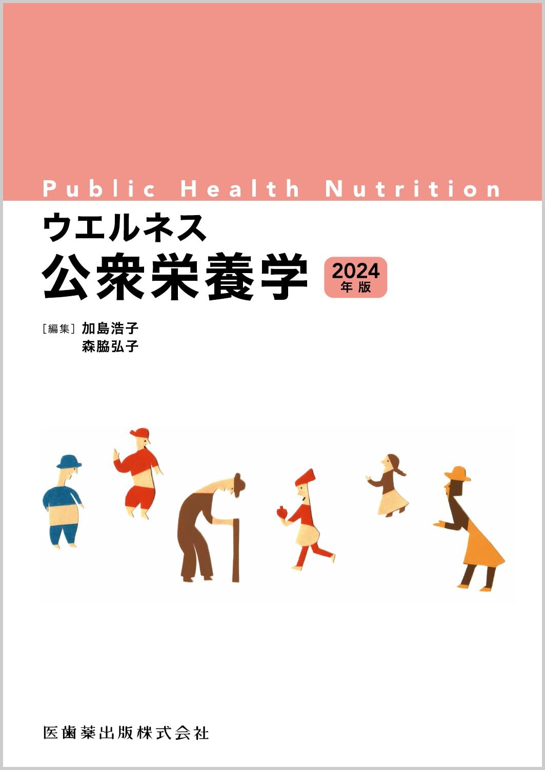 栄養学・公衆栄養学 書籍セット テキストブックシリーズ 公衆栄養学 第4版 – 第一出版株式会社