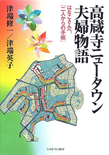 高蔵寺ニュータウン夫婦物語―はなこさんへ、「二人からの手紙」 高蔵寺ニュータウン夫婦物語―はなこさんへ、「二人からの手紙」