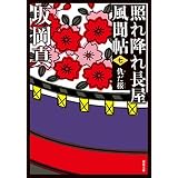 照れ降れ長屋風聞帖 ： 7 仇だ桜 <新装版> 照れ降れ長屋風聞帖〈新装版〉 (双葉文庫)