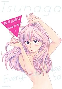 繋がる個体（１） (モーニングコミックス)