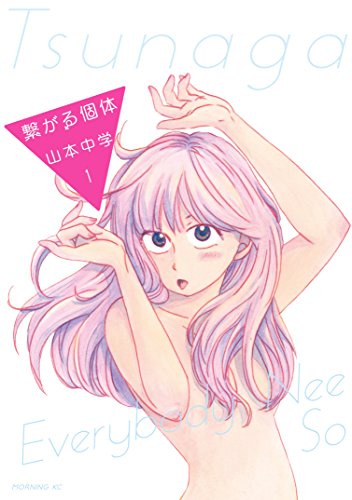 繋がる個体（１） (モーニングコミックス)