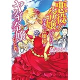 悪役令嬢になったウチのお嬢様がヤクザ令嬢だった件。 (電撃の新文芸)