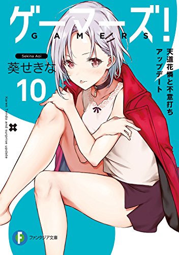 無料電子書籍 pdf ゲーマーズ!10 天道花憐と不意打ちアップデート (富士見ファンタジア文 バイ