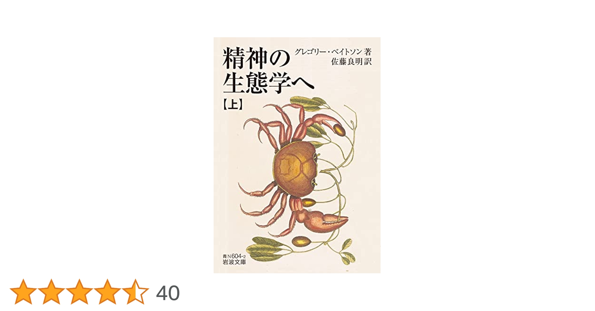 精神の生態学へ (上) (岩波文庫 青N604-2) | グレゴリー