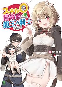 スキル0冒険者の俺、結婚して龍王の騎士となる(ブレイブ文庫)1【電子版特典SS付き】