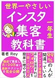 世界一わかりやすい インスタ集客の教科書: 爆速で集客し月100万稼ぐ最