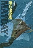 超音速漂流 (1982年)