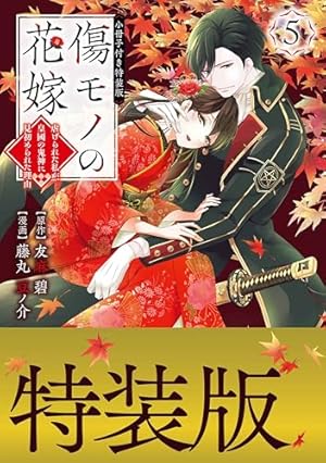 Amazon.co.jp: わたしの幸せな結婚 5巻特装版 小冊子付き