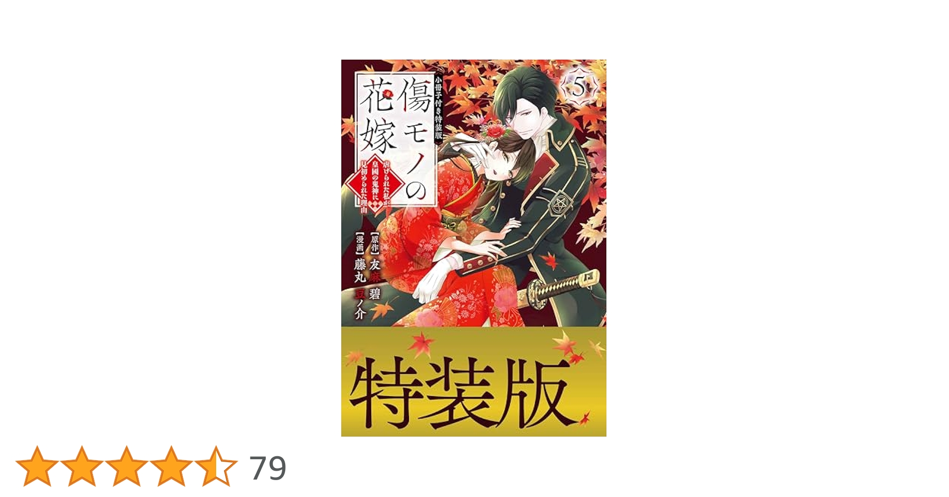 Amazon.co.jp: 傷モノの花嫁（5） 小冊子付き特装版 (異世界