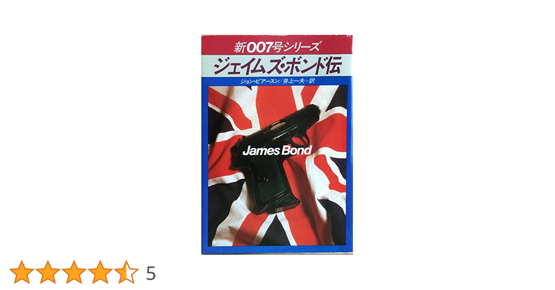 007号シリーズ　早川ポケミス版小説　ジェームズボンド3冊 1冊写真カバー付 007号シリーズ 早川ポケミス版小説 ジェームズボンド3冊 1冊写真
