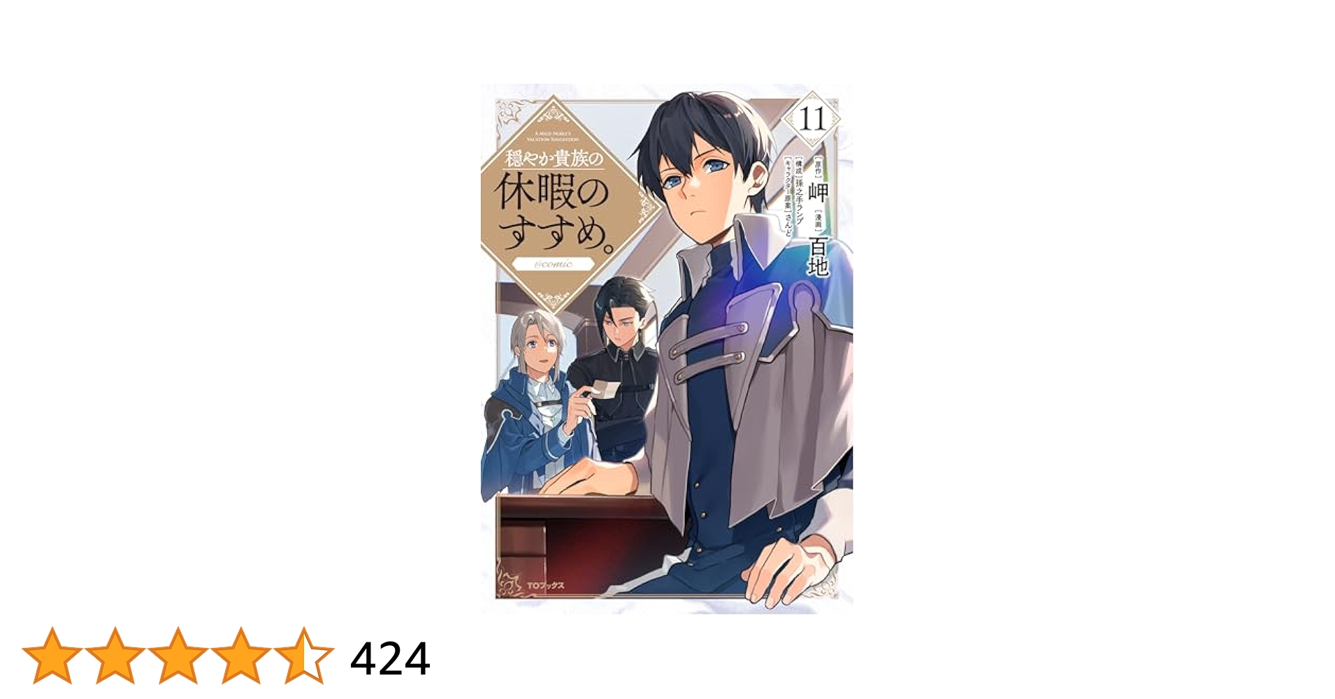 穏やか貴族の休暇のすすめ。11巻～18巻 穏やか貴族の休暇のすすめ。18 - TOブックス オンラインストア
